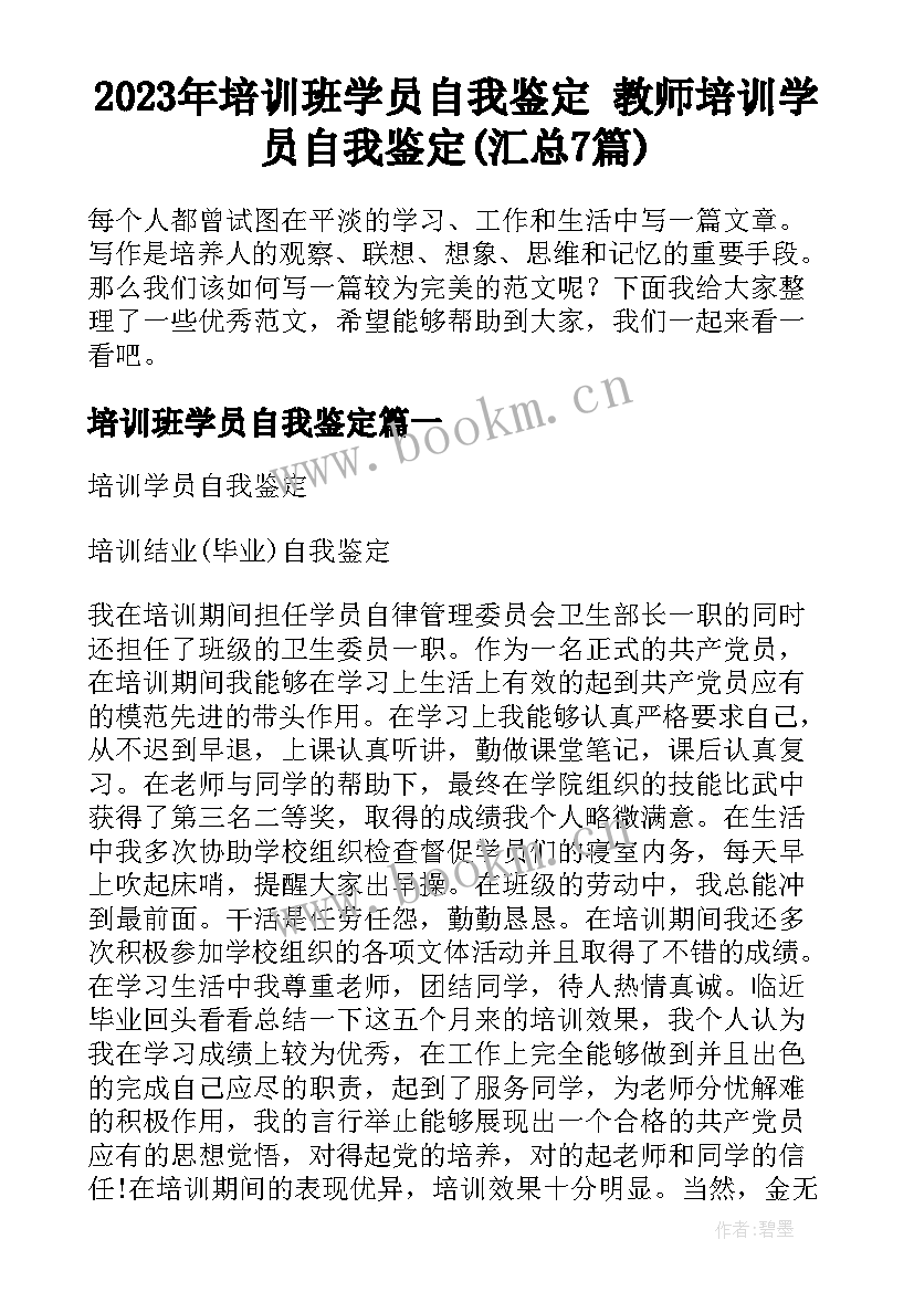 2023年培训班学员自我鉴定 教师培训学员自我鉴定(汇总7篇)