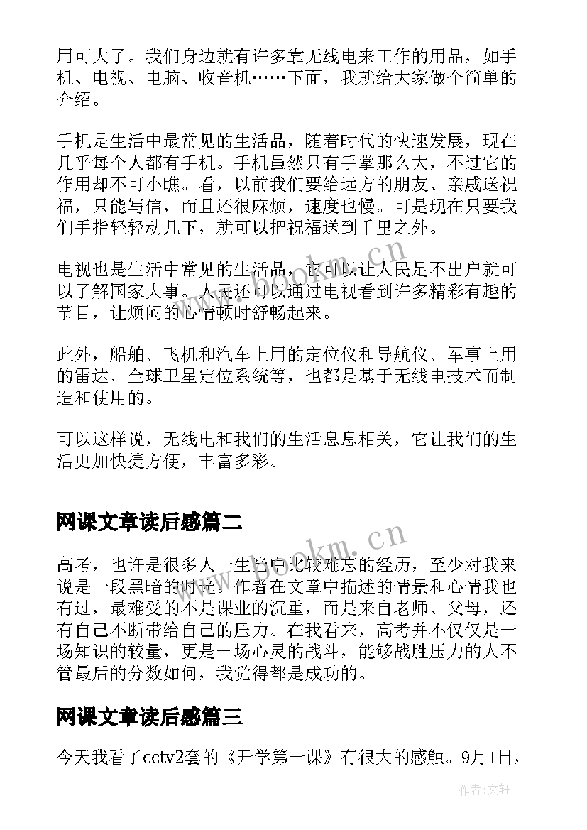 最新网课文章读后感(汇总5篇)