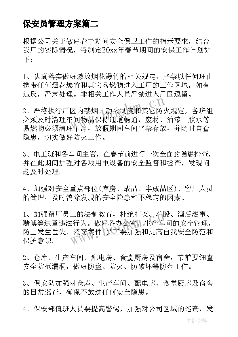 最新保安员管理方案 保安人员的管理方案(精选5篇)