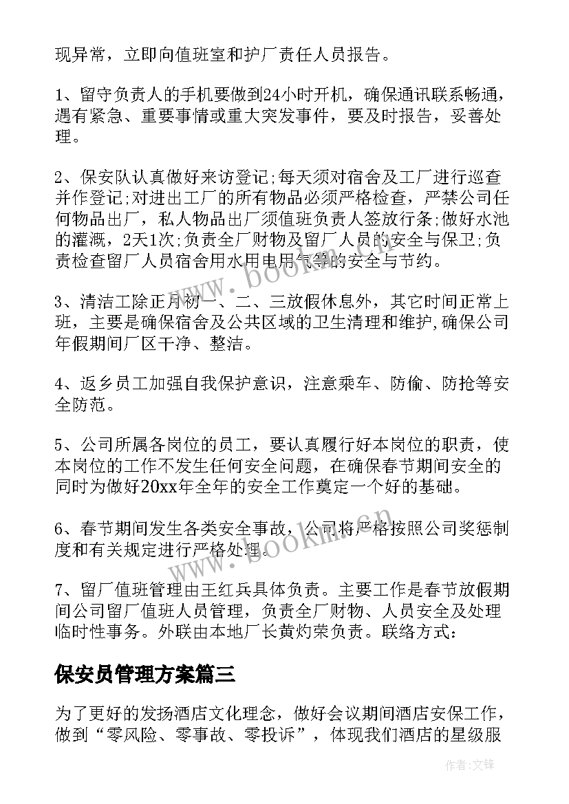 最新保安员管理方案 保安人员的管理方案(精选5篇)