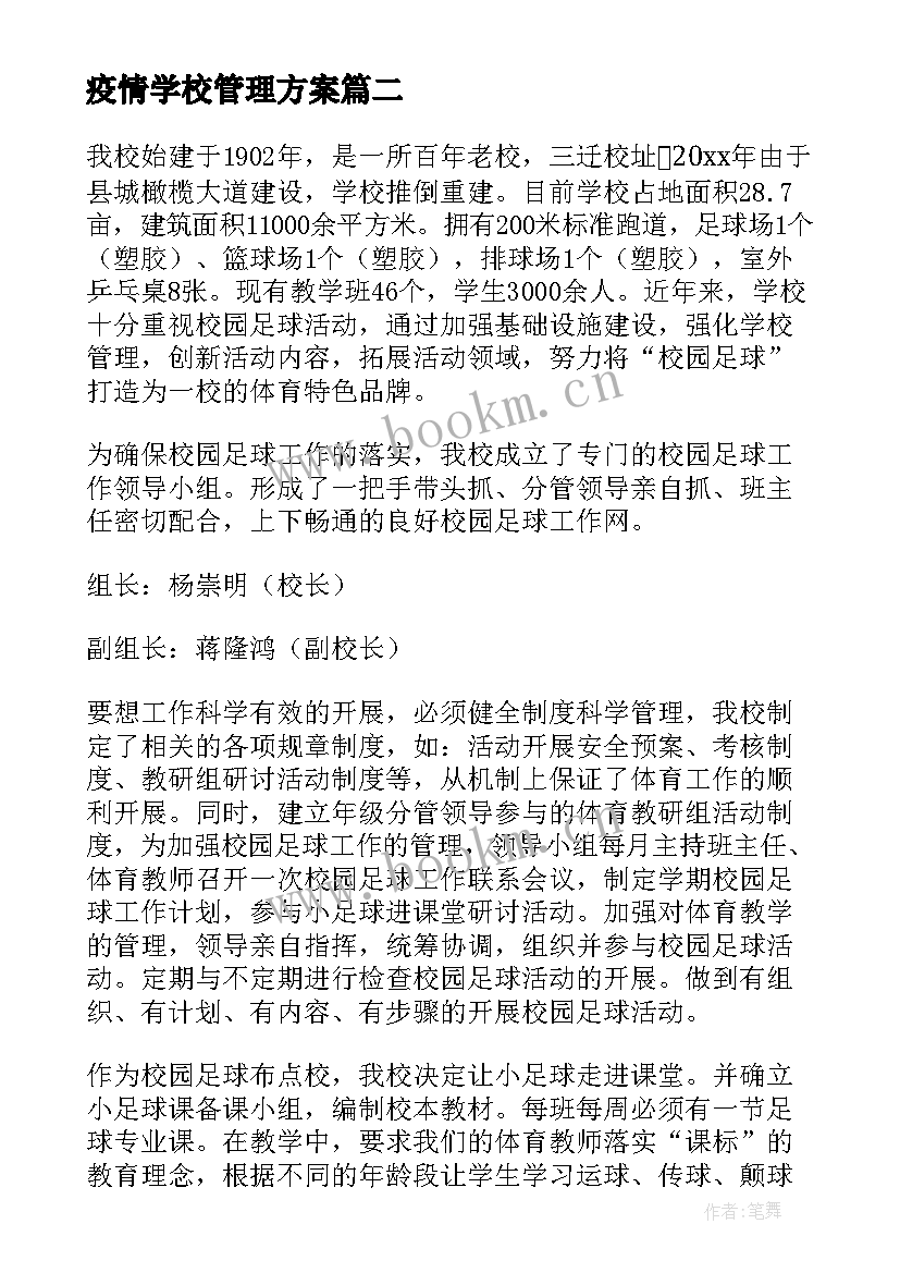 疫情学校管理方案 学校管理方案(精选5篇)