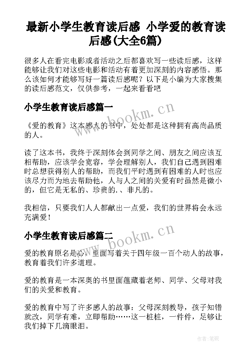 最新小学生教育读后感 小学爱的教育读后感(大全6篇)