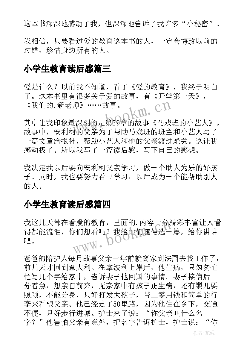 最新小学生教育读后感 小学爱的教育读后感(大全6篇)