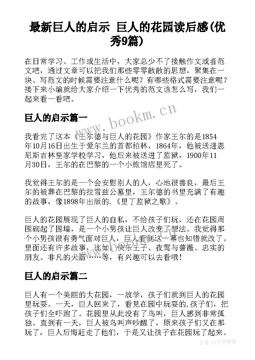 最新巨人的启示 巨人的花园读后感(优秀9篇)