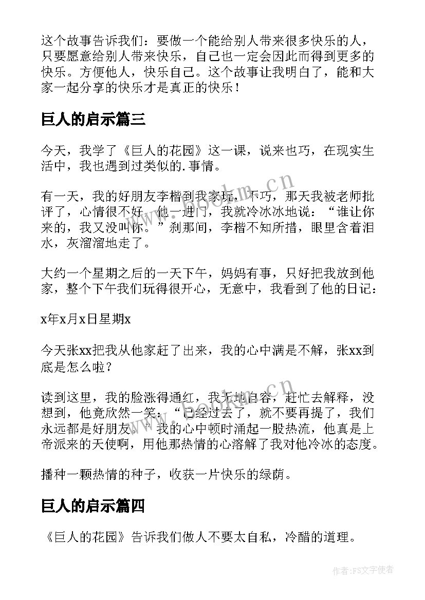 最新巨人的启示 巨人的花园读后感(优秀9篇)