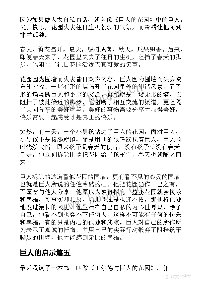 最新巨人的启示 巨人的花园读后感(优秀9篇)