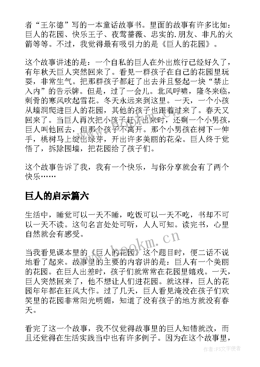 最新巨人的启示 巨人的花园读后感(优秀9篇)