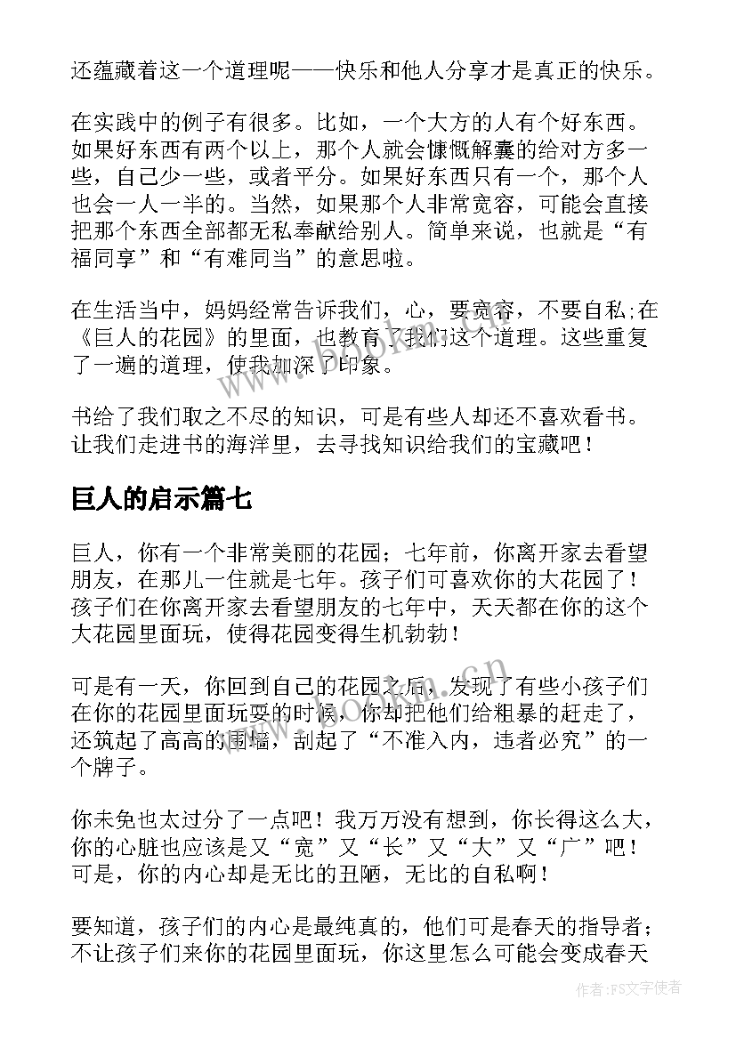 最新巨人的启示 巨人的花园读后感(优秀9篇)