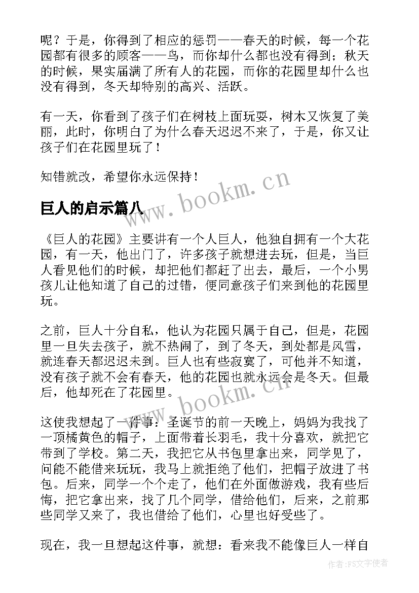 最新巨人的启示 巨人的花园读后感(优秀9篇)