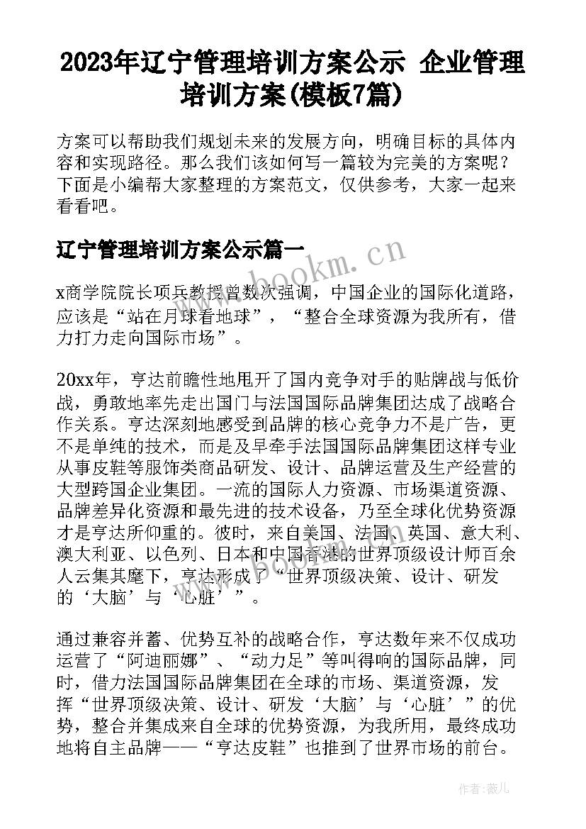 2023年辽宁管理培训方案公示 企业管理培训方案(模板7篇)