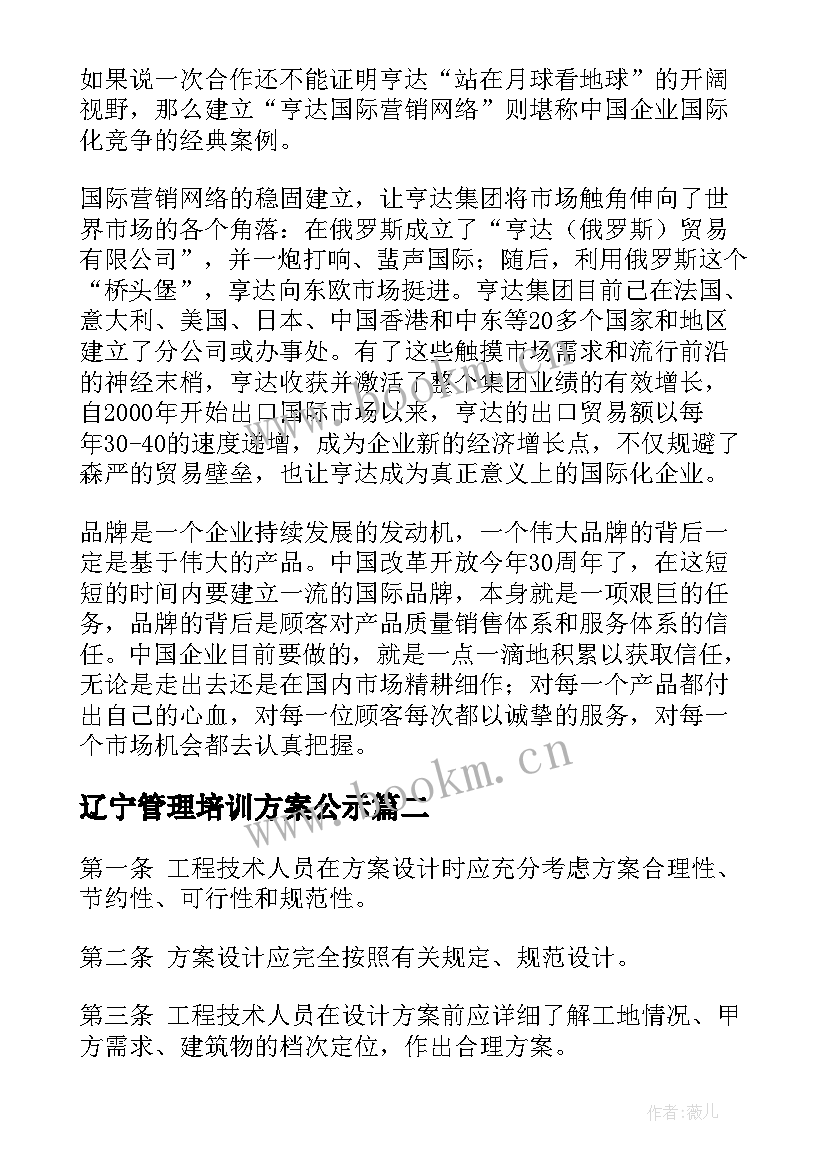 2023年辽宁管理培训方案公示 企业管理培训方案(模板7篇)