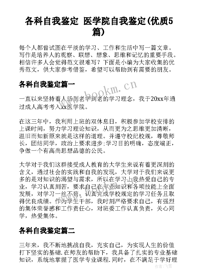 各科自我鉴定 医学院自我鉴定(优质5篇)