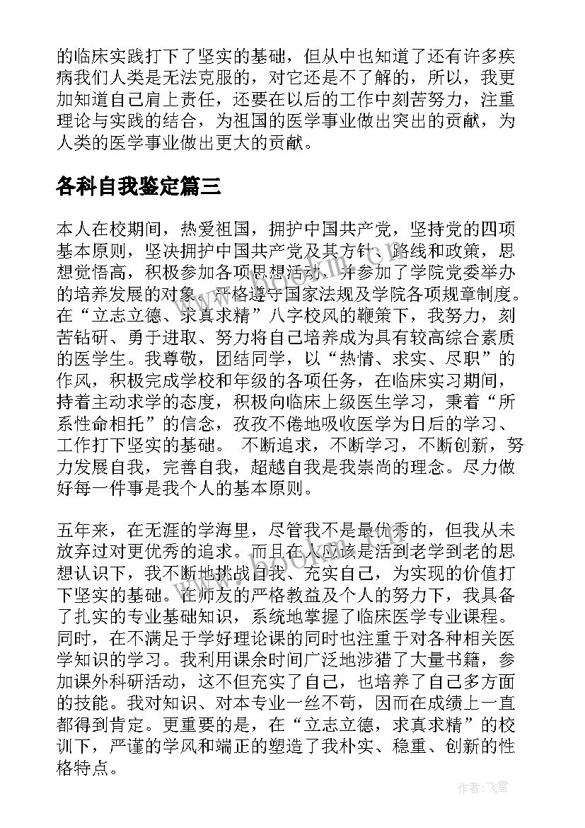 各科自我鉴定 医学院自我鉴定(优质5篇)