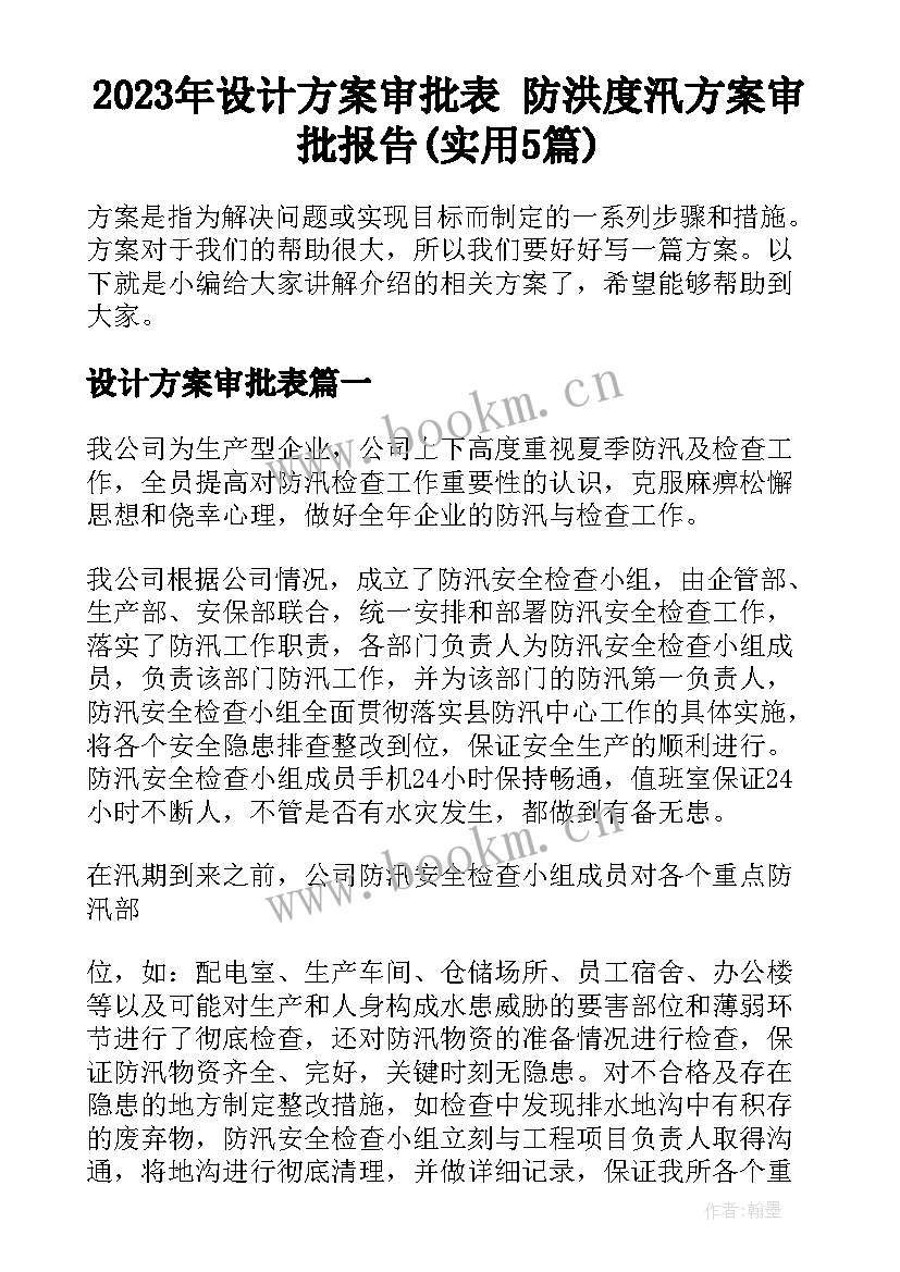 2023年设计方案审批表 防洪度汛方案审批报告(实用5篇)