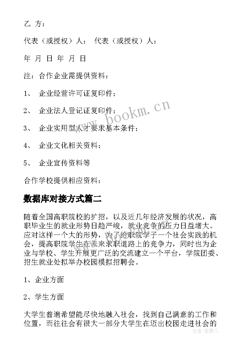 数据库对接方式 校招企业对接方案(实用5篇)