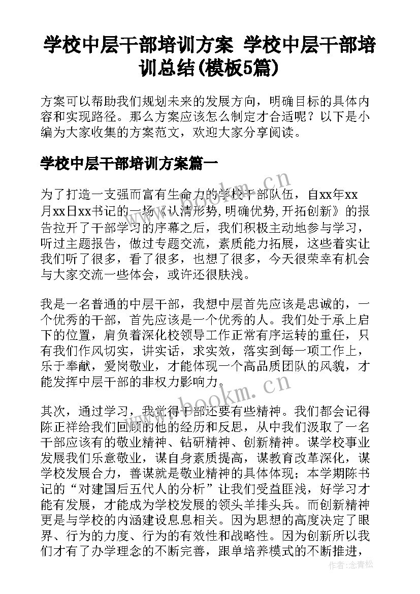 学校中层干部培训方案 学校中层干部培训总结(模板5篇)