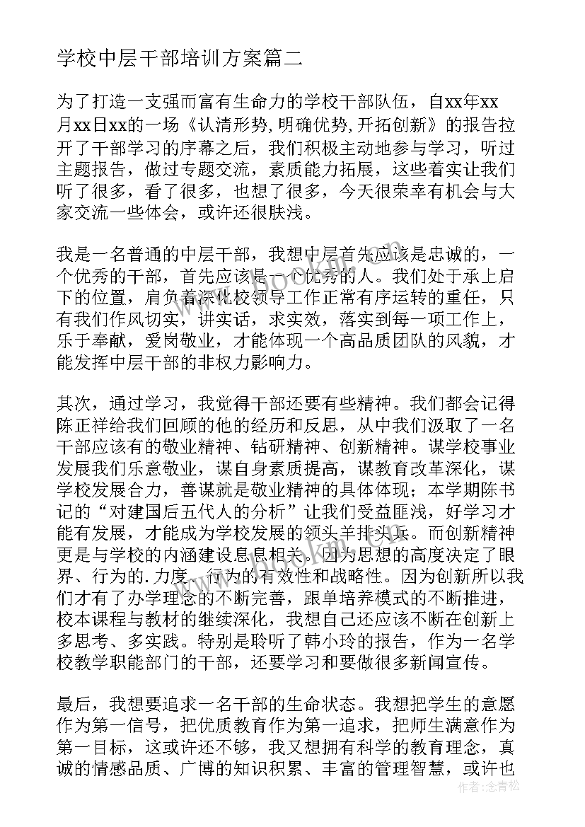 学校中层干部培训方案 学校中层干部培训总结(模板5篇)