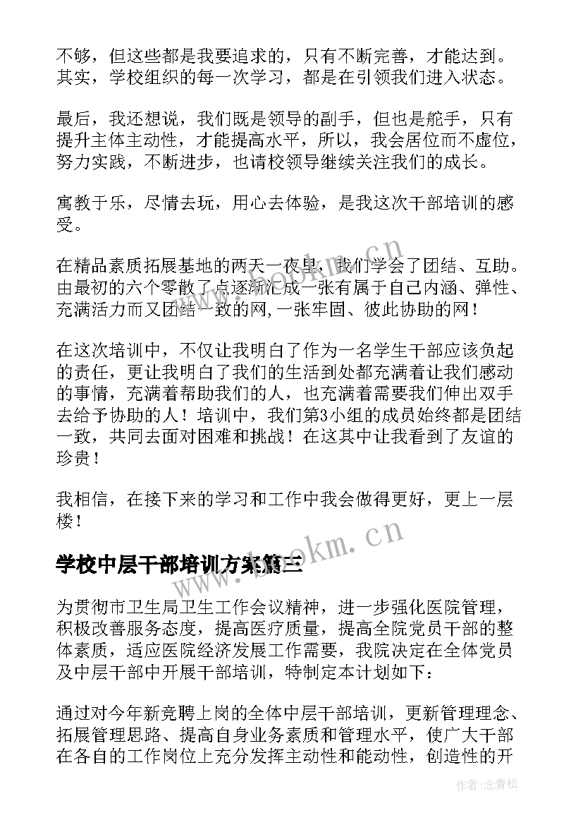 学校中层干部培训方案 学校中层干部培训总结(模板5篇)