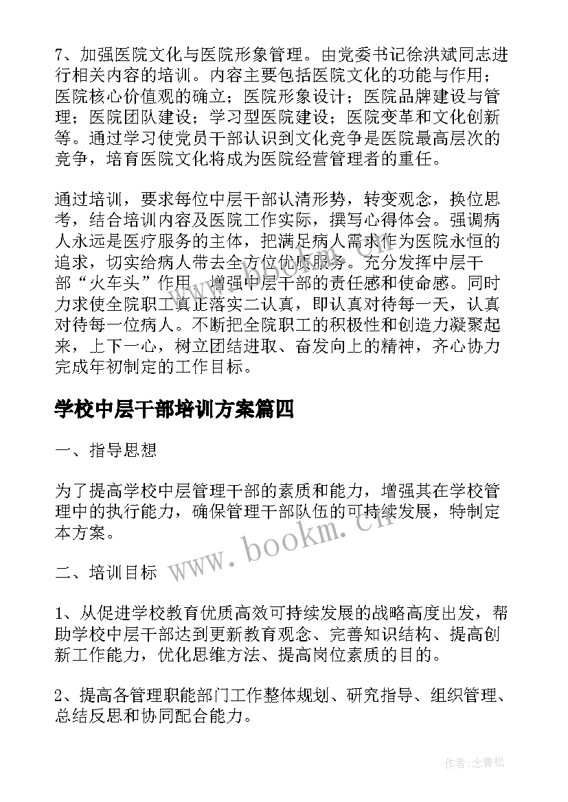 学校中层干部培训方案 学校中层干部培训总结(模板5篇)