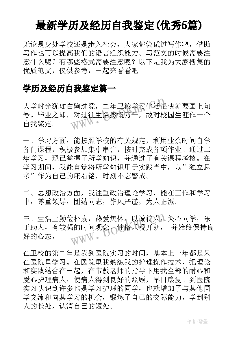 最新学历及经历自我鉴定(优秀5篇)