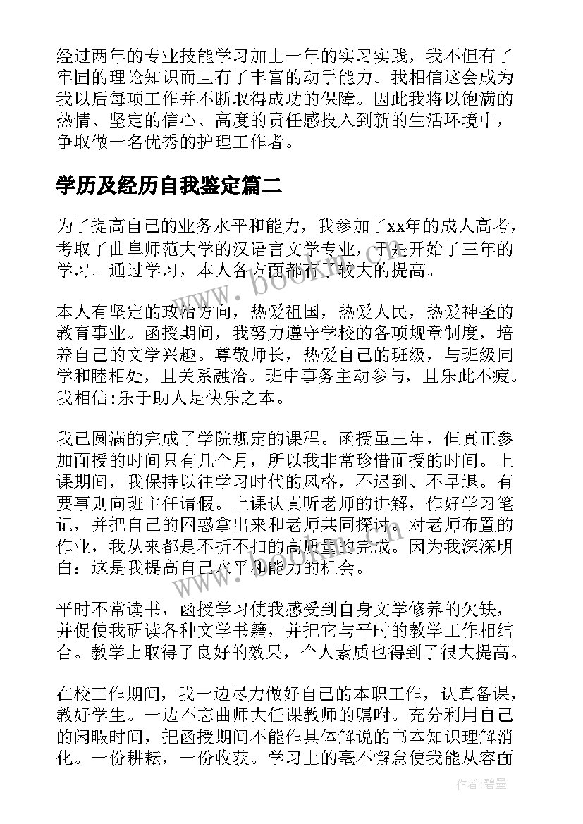 最新学历及经历自我鉴定(优秀5篇)