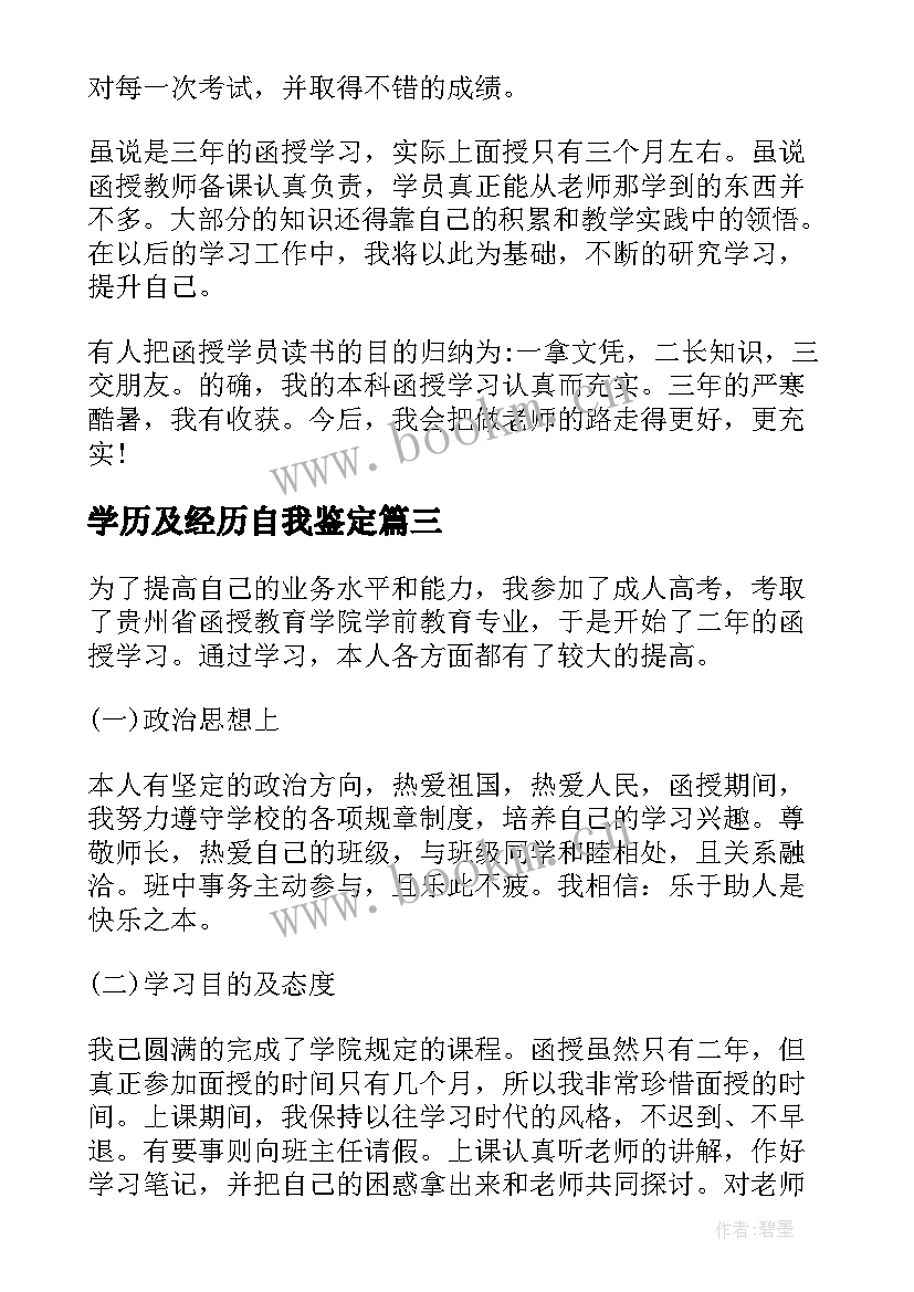 最新学历及经历自我鉴定(优秀5篇)