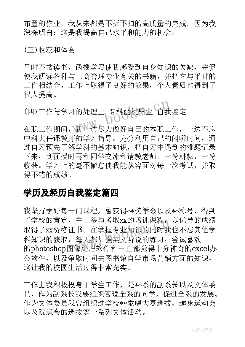 最新学历及经历自我鉴定(优秀5篇)