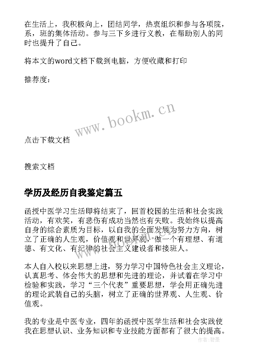 最新学历及经历自我鉴定(优秀5篇)