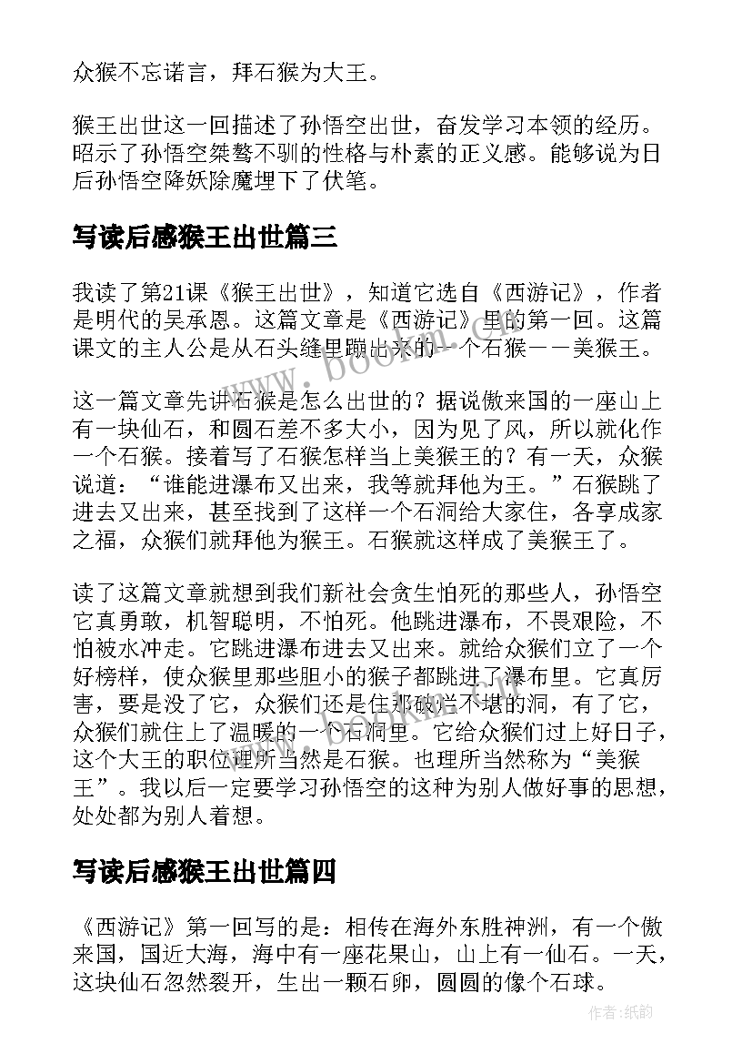 写读后感猴王出世(实用5篇)