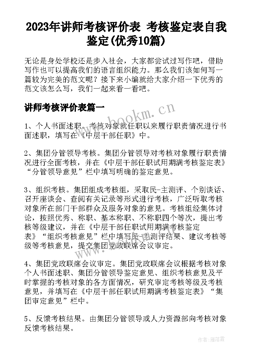 2023年讲师考核评价表 考核鉴定表自我鉴定(优秀10篇)