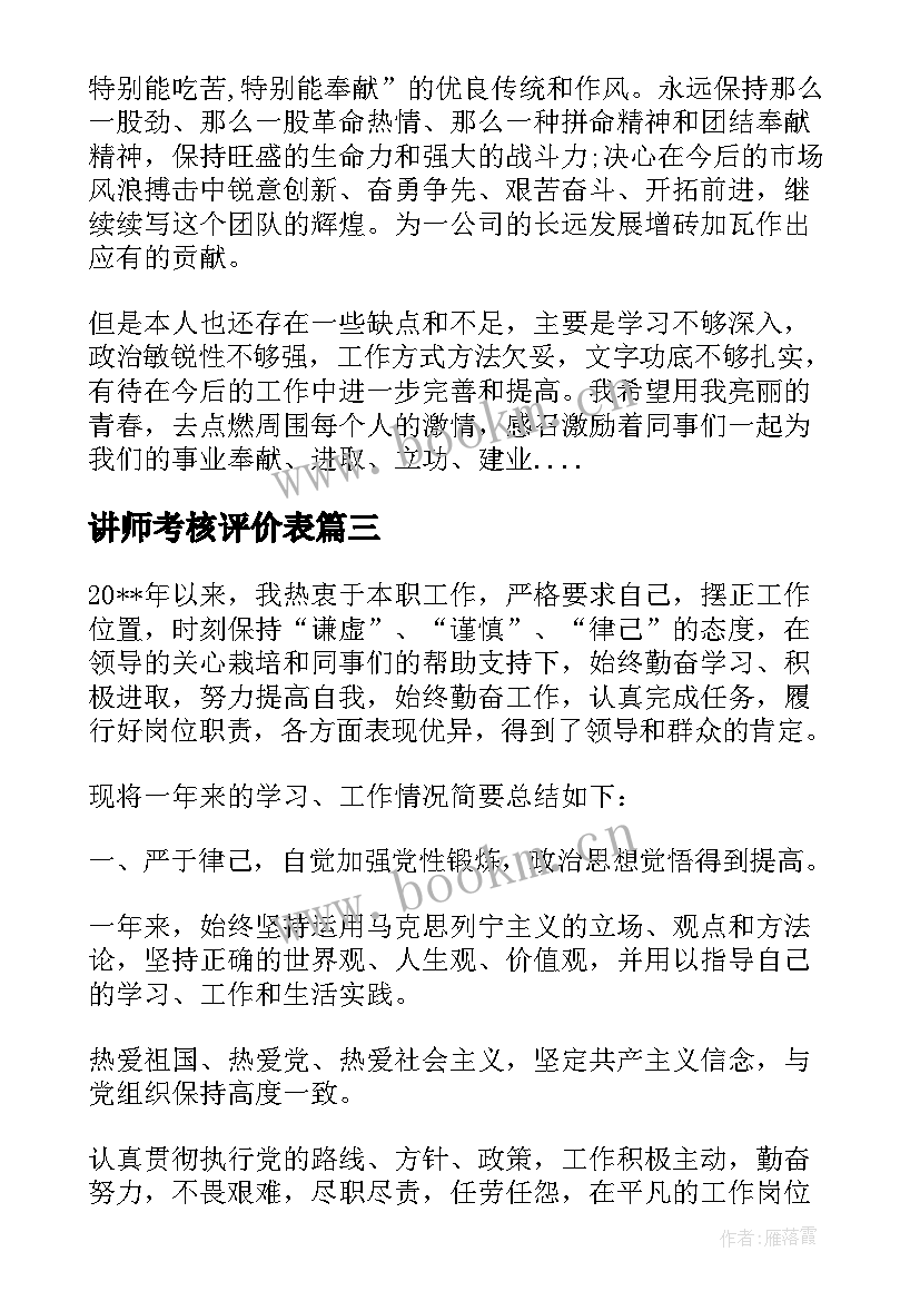 2023年讲师考核评价表 考核鉴定表自我鉴定(优秀10篇)