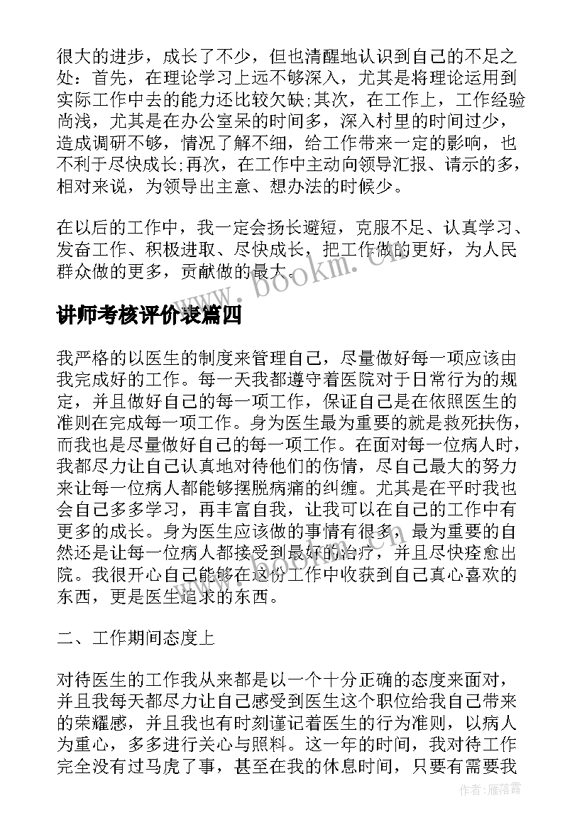 2023年讲师考核评价表 考核鉴定表自我鉴定(优秀10篇)