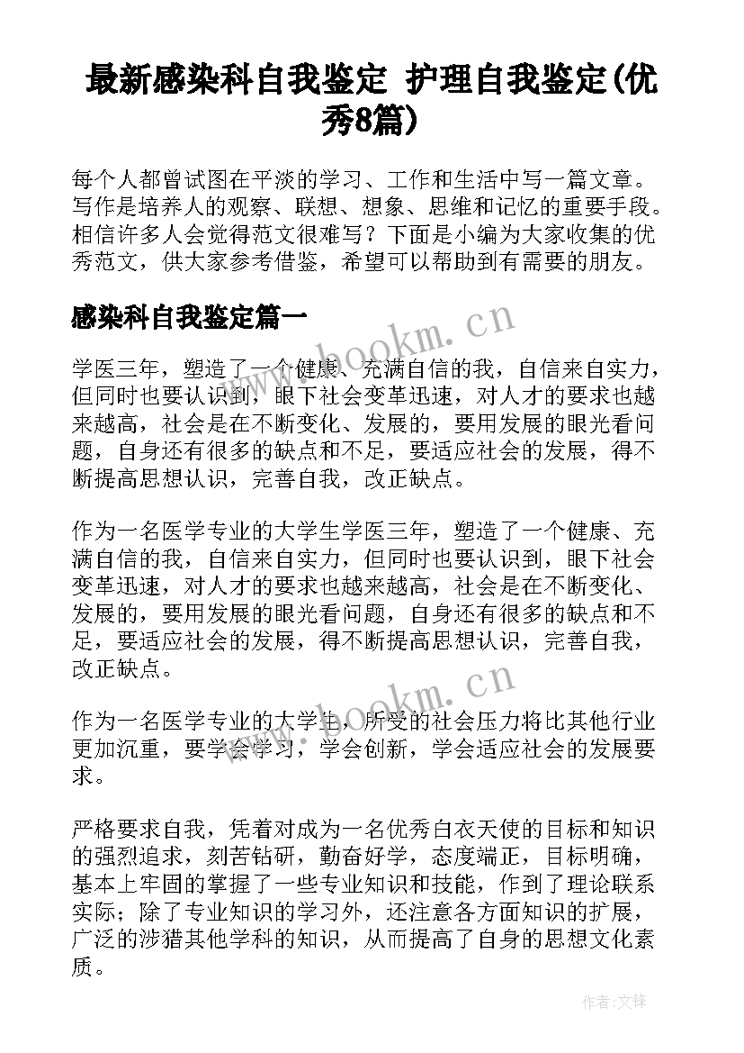 最新感染科自我鉴定 护理自我鉴定(优秀8篇)