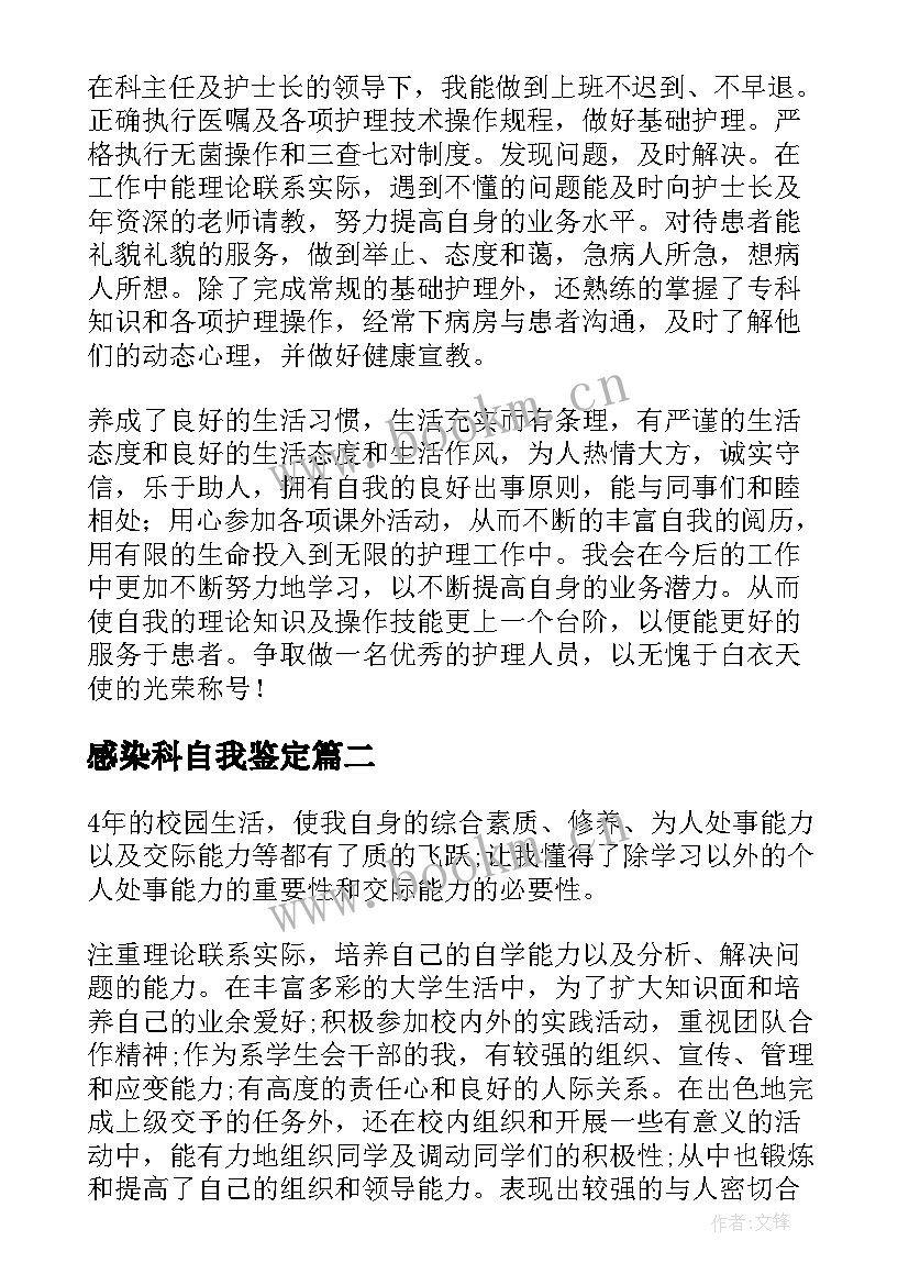 最新感染科自我鉴定 护理自我鉴定(优秀8篇)