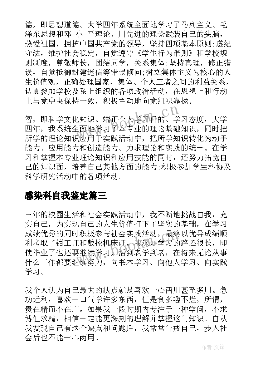 最新感染科自我鉴定 护理自我鉴定(优秀8篇)