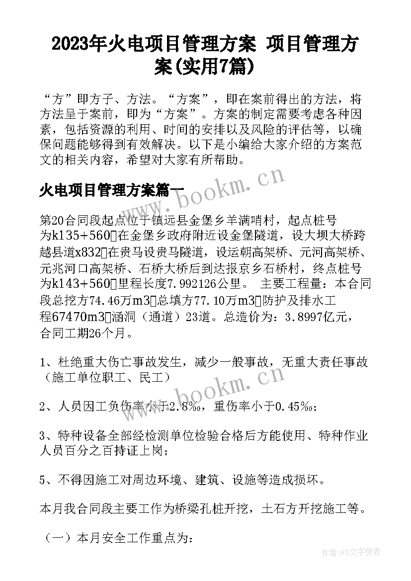 2023年火电项目管理方案 项目管理方案(实用7篇)