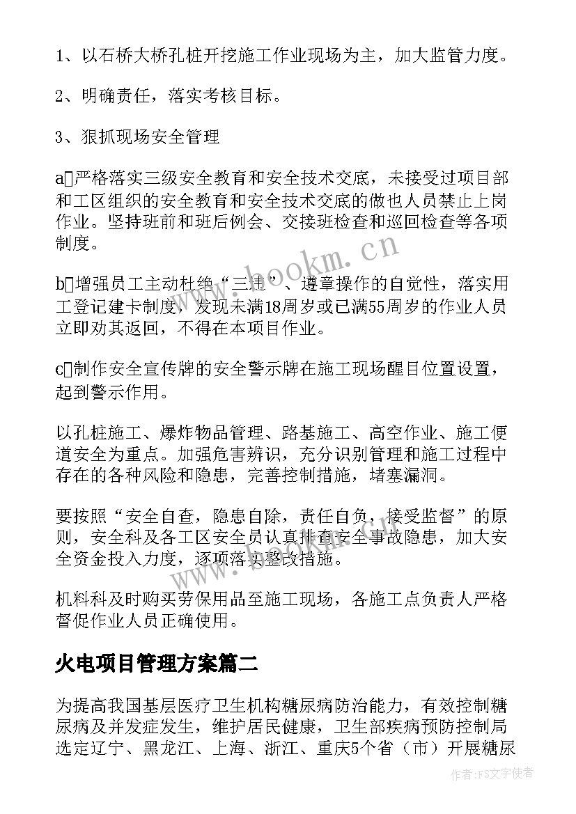 2023年火电项目管理方案 项目管理方案(实用7篇)