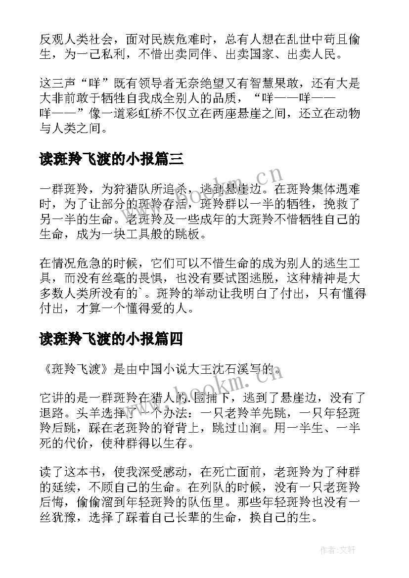 2023年读斑羚飞渡的小报 斑羚飞渡读后感(实用8篇)