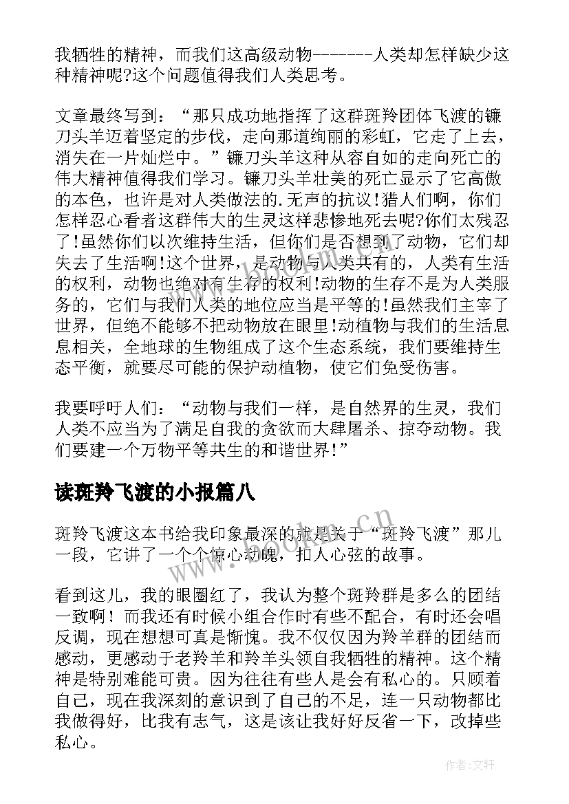 2023年读斑羚飞渡的小报 斑羚飞渡读后感(实用8篇)