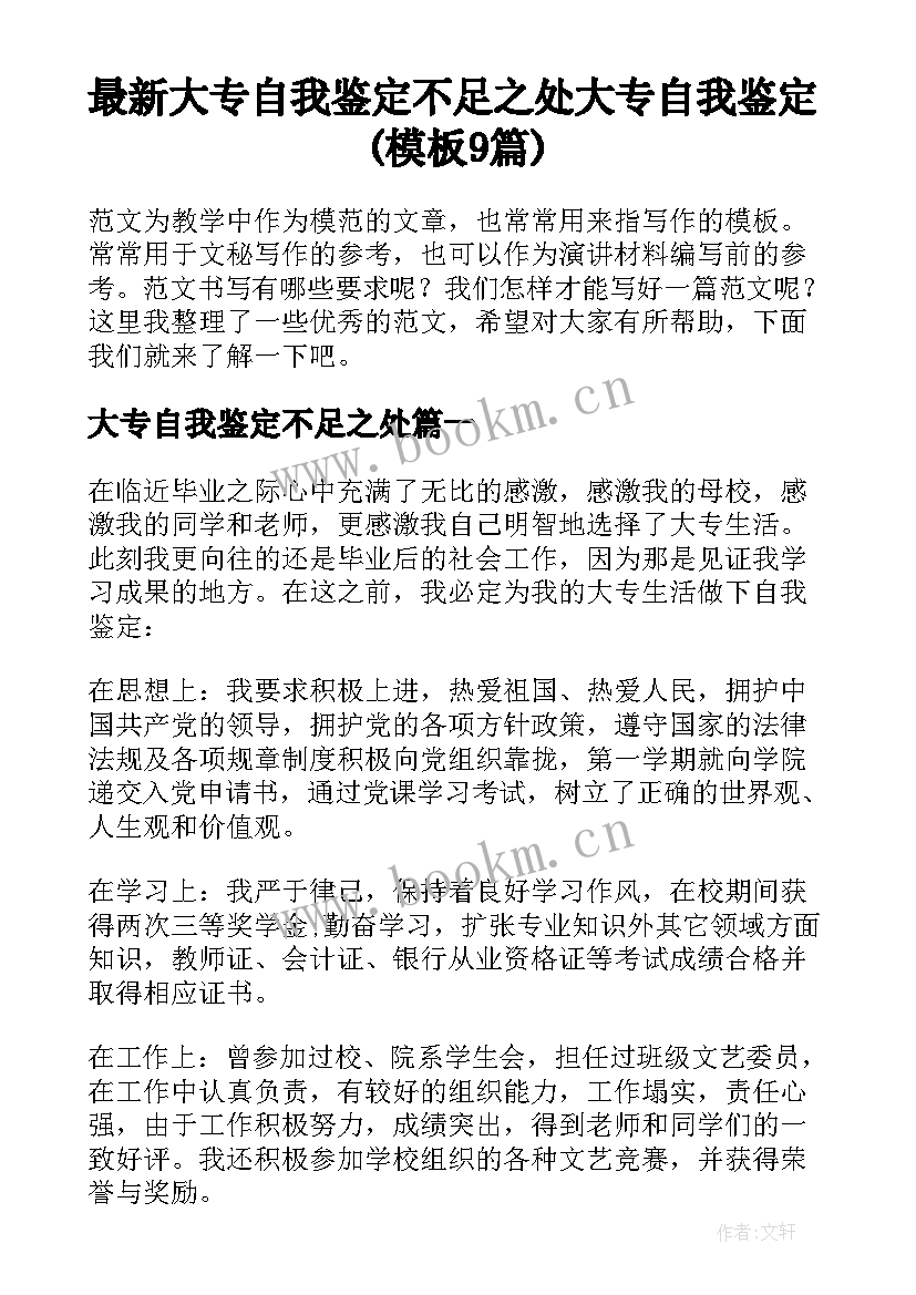 最新大专自我鉴定不足之处 大专自我鉴定(模板9篇)