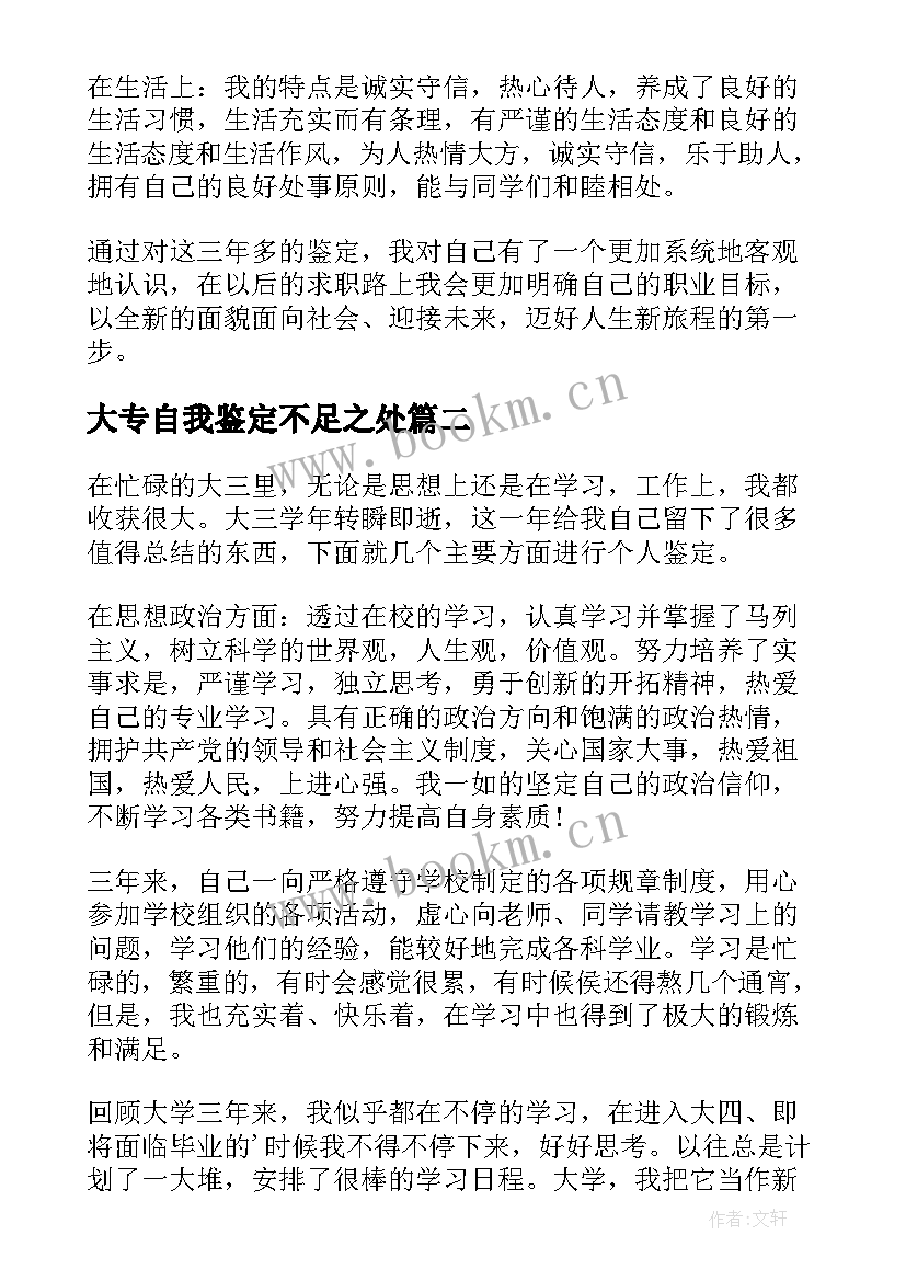 最新大专自我鉴定不足之处 大专自我鉴定(模板9篇)