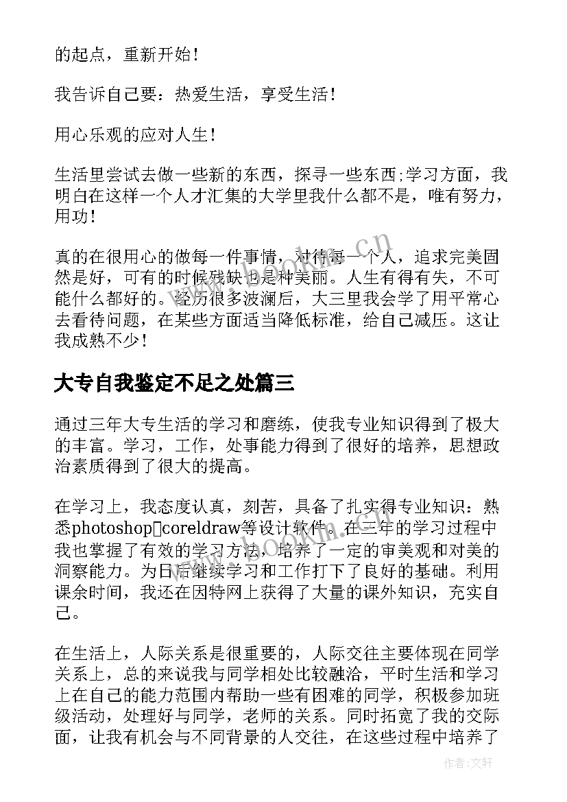 最新大专自我鉴定不足之处 大专自我鉴定(模板9篇)