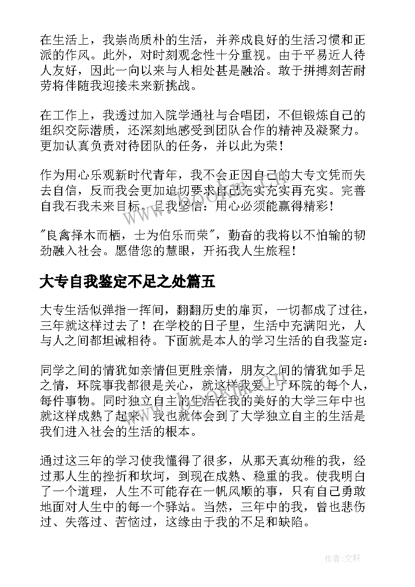 最新大专自我鉴定不足之处 大专自我鉴定(模板9篇)