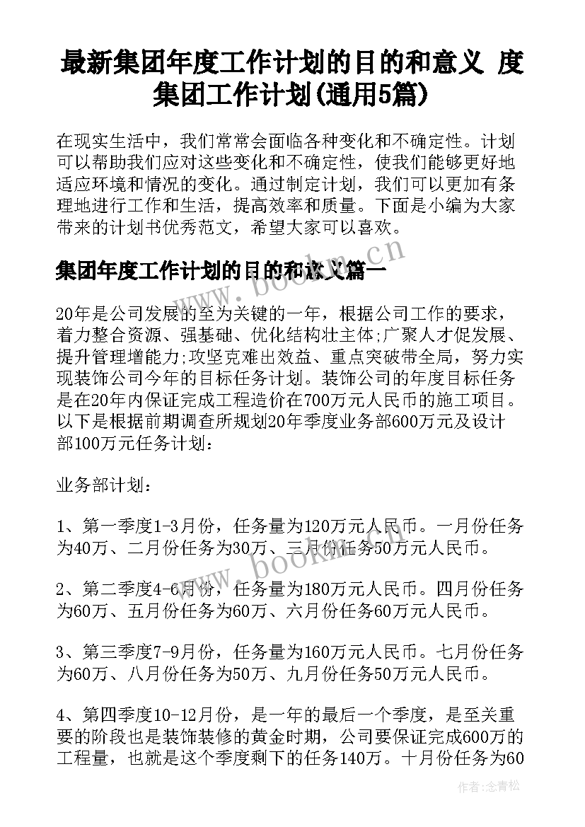 最新集团年度工作计划的目的和意义 度集团工作计划(通用5篇)