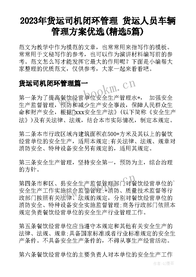 2023年货运司机闭环管理 货运人员车辆管理方案优选(精选5篇)