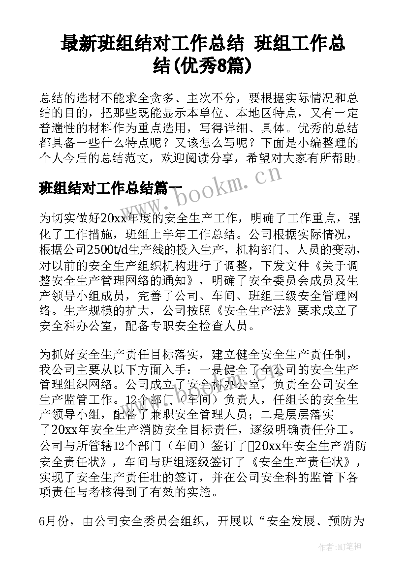 最新班组结对工作总结 班组工作总结(优秀8篇)