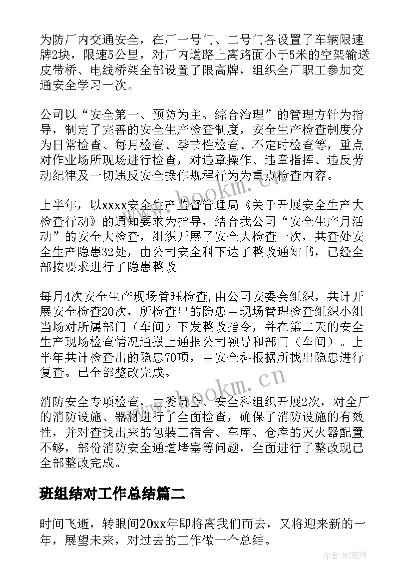 最新班组结对工作总结 班组工作总结(优秀8篇)