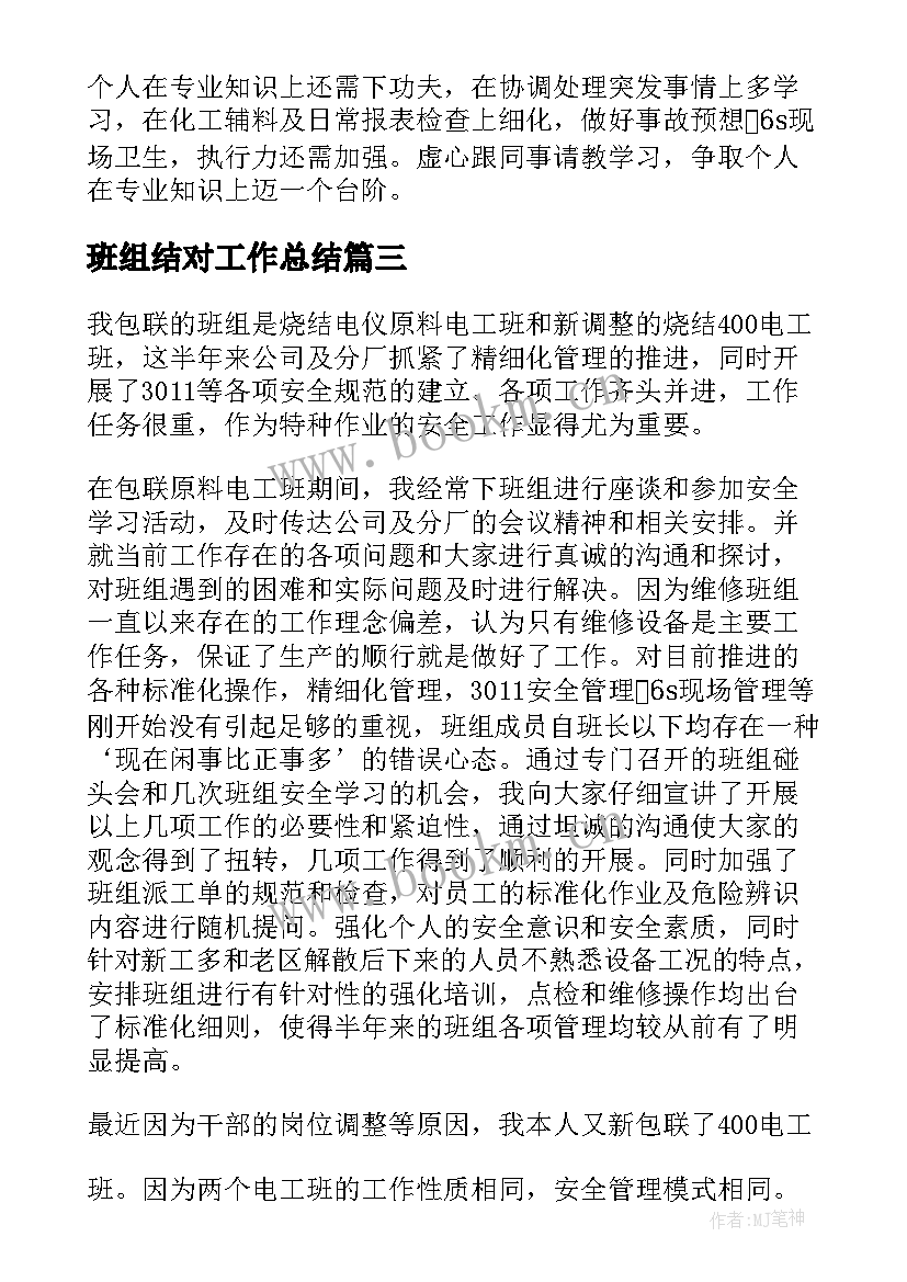 最新班组结对工作总结 班组工作总结(优秀8篇)