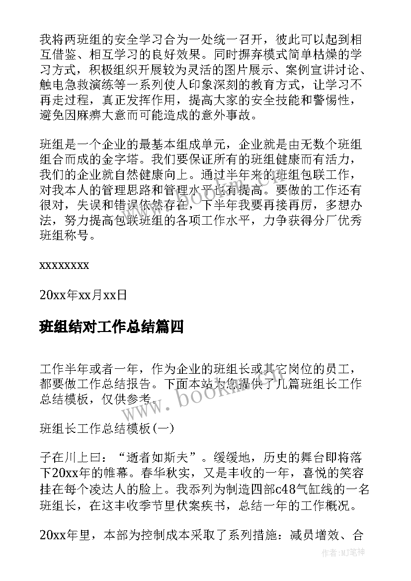 最新班组结对工作总结 班组工作总结(优秀8篇)