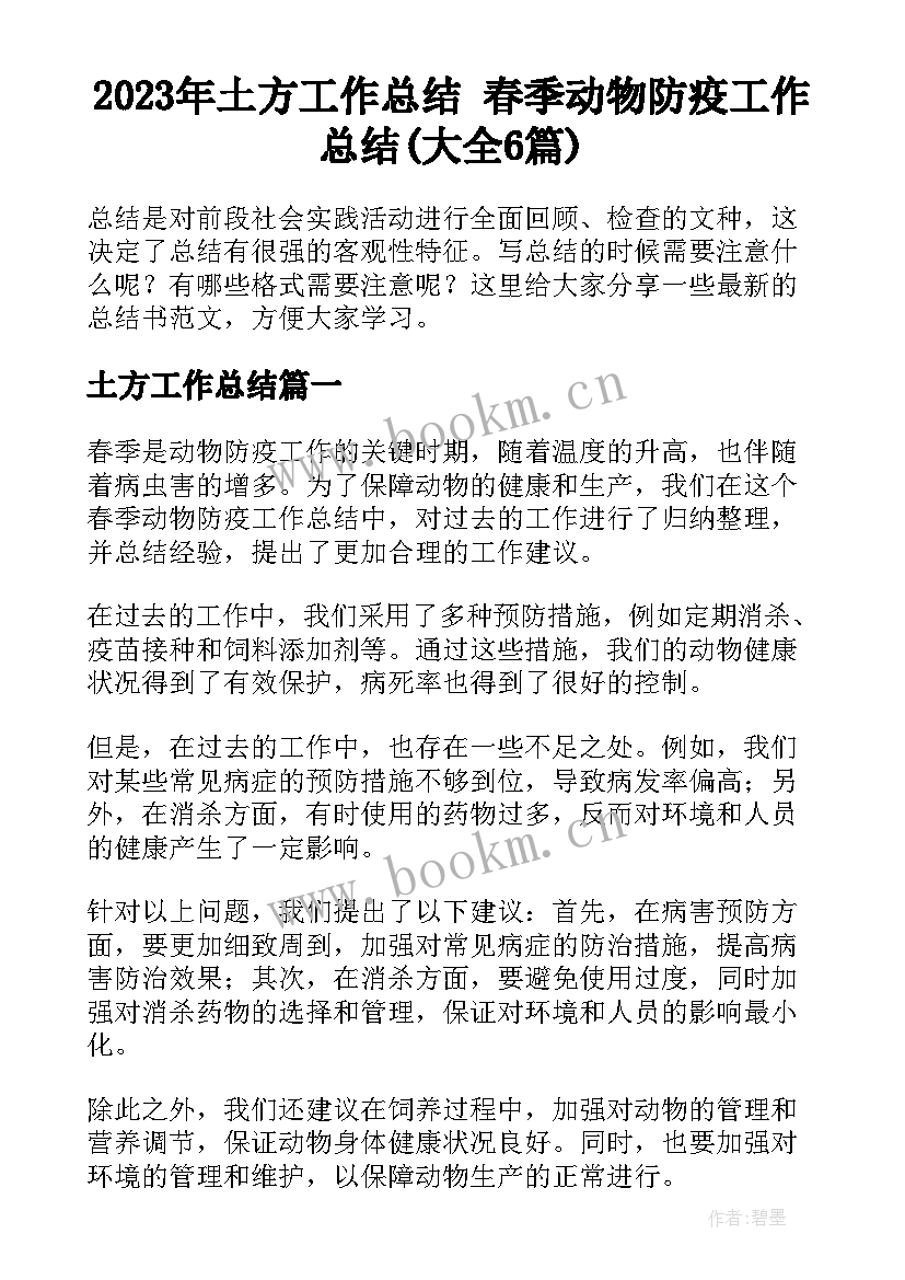 2023年土方工作总结 春季动物防疫工作总结(大全6篇)